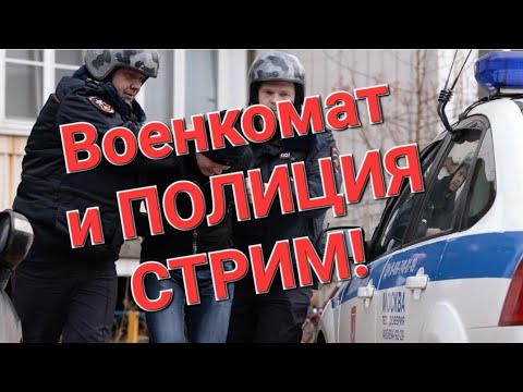 ПОЛИЦИЯ заберет в военкомат! Кого не касается МОБИЛИЗАЦИЯ? #мобилизация #призывнойюрист #военкомат