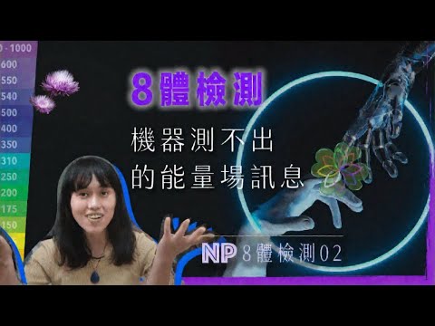 8體檢測2】8體意識能量檢測｜AI未做到｜實用篇：先改善什麼？自身壓力？預測成效？身邊人影響？CC字幕