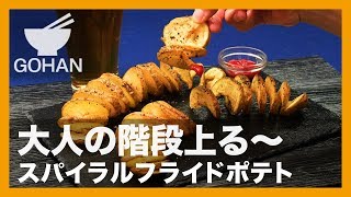 【簡単レシピ】びよ～んと伸びる！『スパイラルフライドポテト』の作り方 【男飯】