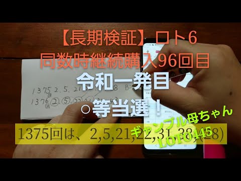 【長期検証】令和1発目、当選！ロト6同数字継続購入96回目