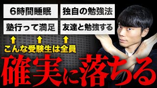 絶対やめろ！落ちる受験生あるある 20選