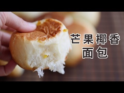 平底锅也能烤面包，椰味浓浓的芒果椰香面包 mango coconut bread