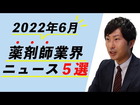 【2022年6月薬剤師業界ニュース】残薬バッグで億単位の医療費削減！？　リフィル受け付け割合は0.05％　など