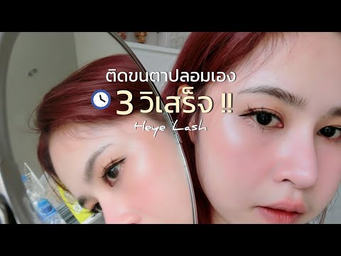 ขนตาปลอมมีกาวในตัว ติดง่ายมาก | HEYE LASH