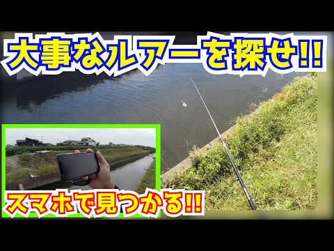 無くしたルアーがスマホで見つかった！バス釣り！