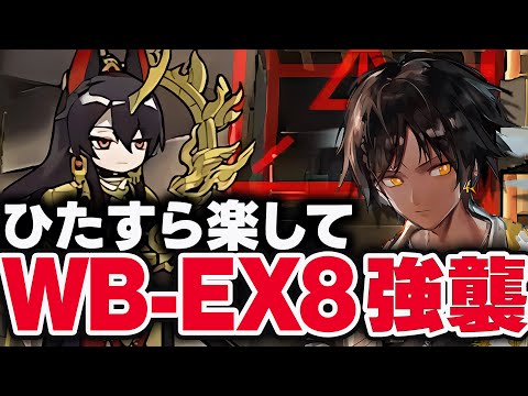 WB-EX-8強襲　お手軽7人、限定無しで簡単攻略。【アークナイツ】