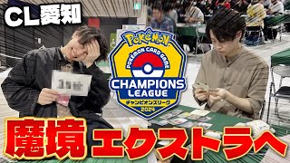 【ポケカ/CL2024愛知】年に1度の闇のルールに挑戦!! エクストラレギュレーション