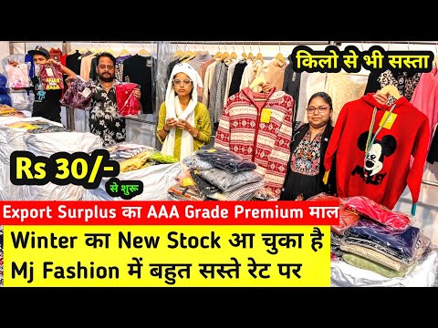 किलो से भी सस्ते रेट में माल खरीदें | Winter का New Stock आ चुका है Mj Fashion में बहुत सस्ते रेट पर