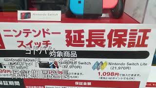 【ニンテンドースイッチ】保証期間延長ヨドバシ「修理」料金心配？