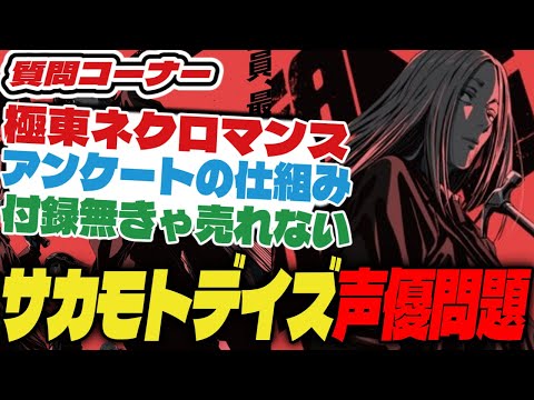 サカモトデイズアニメの声優問題について【週刊少年ジャンプ】【質問コーナー】