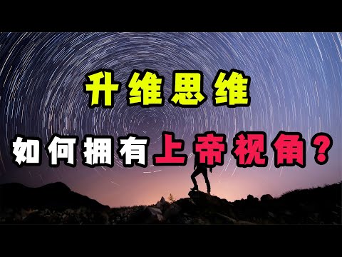 升維思維：如何擁有上帝視角？如何站在高維度，實現降維打擊？