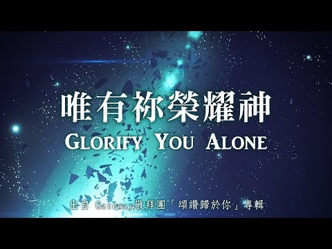 唯有祢榮耀神-Gateway敬拜團(頌讚歸於你)