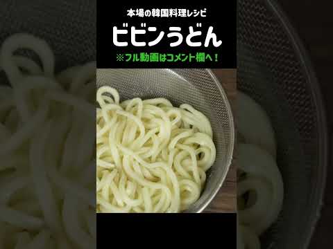 日本人の想像超えるビビンうどんの旨さ！