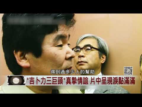 藝饗年代X宮崎駿:蒼鷺與少年創作全紀錄》NHK7年獨家跟拍 宮老人生堅持與淚點