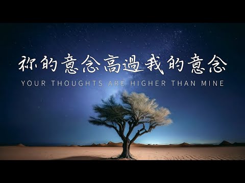 【祢的意念高過我的意念 / Your Thoughts Are Higher】官方歌詞版 Lyric Video｜黃友聞 Melody Hwang