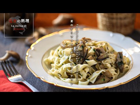 茸のトリフォラーティのタリアテッレ【フィレンツェ料理人自宅レシピ】