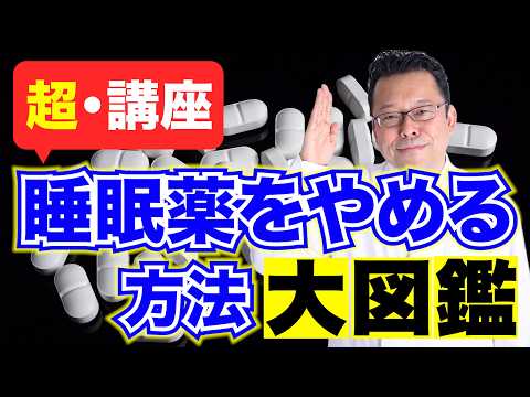 睡眠薬をやめる方法　大図鑑【精神科医・樺沢紫苑】