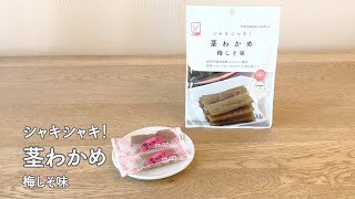 【V-check】シャキシャキ！　茎わかめ　梅しそ味