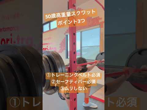 50歳高重量スクワットポイント3つ