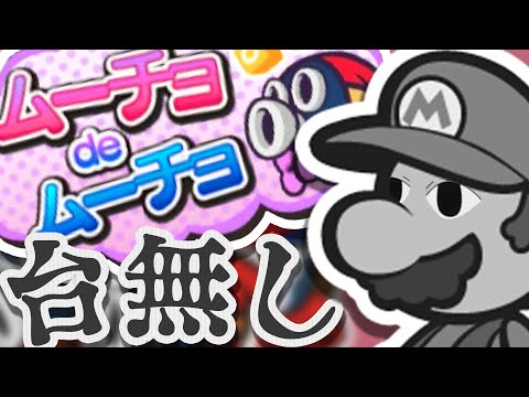 大イベント!! 【ムーチョdeムーチョ】を台無しにする成人男性【ペーパーマリオ スーパーシール 】