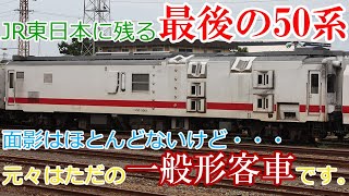 迷列車で行こう＃42　三度の生まれ変わりを経て・・・　マヤ50-5001