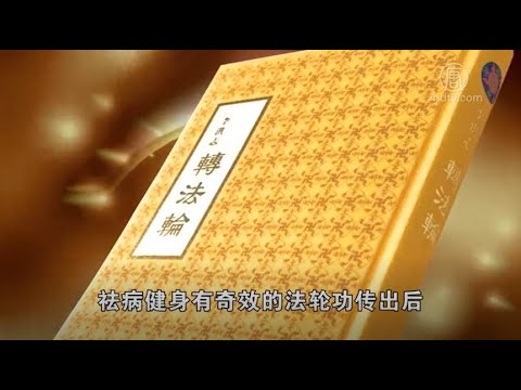 🌏中國百姓看不起病的背後真相｜全球新聞｜遇見法輪大法的美好｜