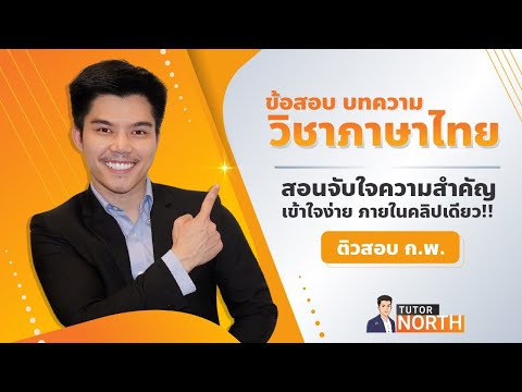 🔴บทความภาษาไทย | ติวสอบ กพ เข้าใจง่ายในคลิปเดียว