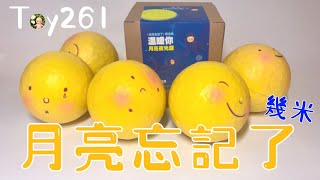 Toy261 幾米 月亮忘記了 轉蛋 扭蛋 / 夥伴玩具【盲盒開箱】