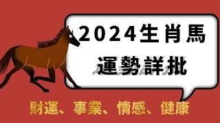 生肖馬2024年全年運勢詳解：機會多多，注意家庭，謹慎投資