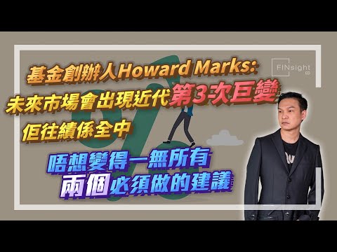 【HEA富｜郭釗】基金創辦人Howard Marks: 未來市場會出現近代第3次巨變  佢往績係全中  唔想變得一無所有  兩個必須做的建議