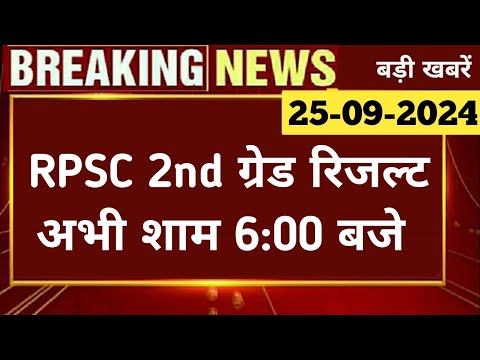 बड़ी खबर | RPSC ने जारी किया 2nd Grade का रिजल्ट | Rpsc 2nd Grade Result Latest News Today