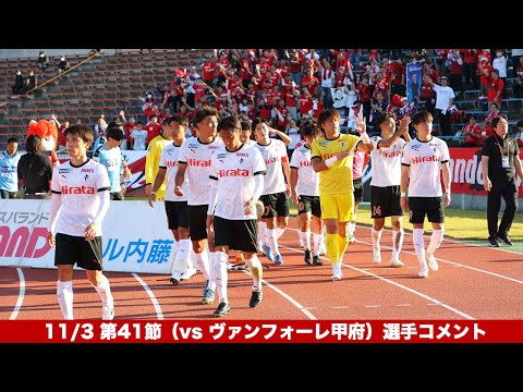 11/3 第41節（vs ヴァンフォーレ甲府）ビデオレポート