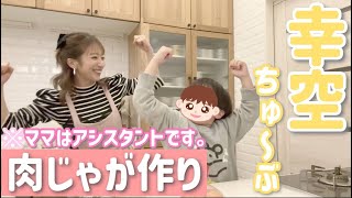 【本日幸空６歳のBD】幸空が作ってくれた夕飯をみんなで食べたら、きょうだい愛溢れる食卓になりました🥹💕【幸空の肉じゃが】