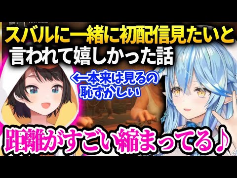 ラミィ黒歴史な初配信を一緒に見たいとスバルに誘われ心の距離がぐっと近くなってると喜ぶお話【雪花ラミィ/ホロライブ】