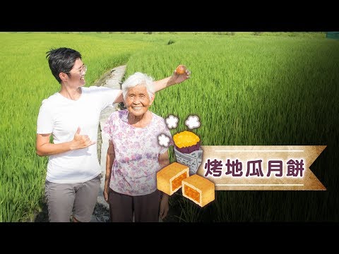 超簡單！【烤地瓜月餅】食譜│嬤孫輕鬆料理＃38