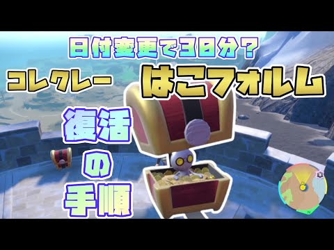 【ポケモンSV】日付変更でのコレクレーはこフォルム復活方法！[コイン集め・サーフゴー2匹目以降の進化]※概要欄要チェック