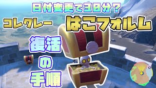 【ポケモンSV】日付変更でのコレクレーはこフォルム復活方法！[コイン集め・サーフゴー2匹目以降の進化]※概要欄要チェック