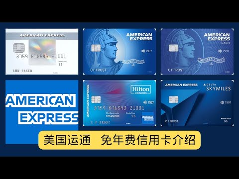 美国信用卡 美国运通AMEX免年费信用卡介绍