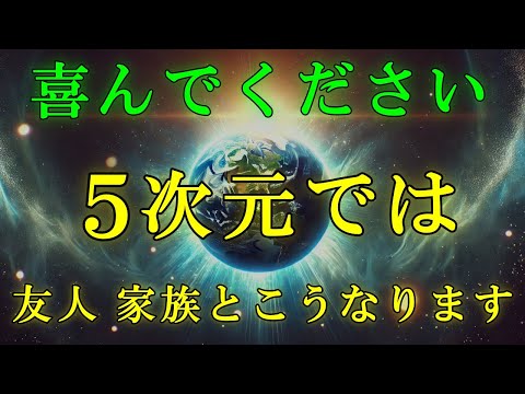 【朗報です！】5次元の世界では、大切な人との関係はこうなります【高次元からのメッセージ】