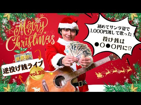 【世界初⁉】初めてサンタ姿で1,000円渡して歌った！逆投げ銭ライブ28