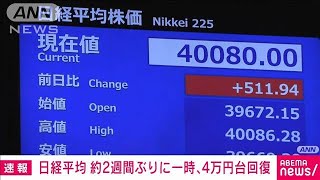 日経平均株価　一時4万円を台回復　約2週間ぶり(2024年12月27日)