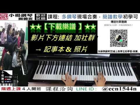 附譜教學【黃昏】好玩的音樂教室/流行爵士鋼琴/成人簡譜/新北永和【試聽洽詢 LINE ID】@ecn1544n