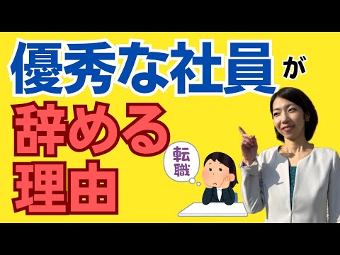 【徹底解説】優秀な社員ほど辞めていくその理由６選＜その対応策は＞