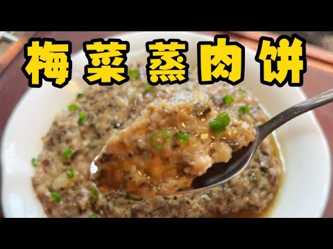 梅菜蒸肉饼