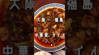 【グルメ動画】大阪・福島の中華菜オイル 並んでも食べたい絶品の麻婆豆腐 #shorts