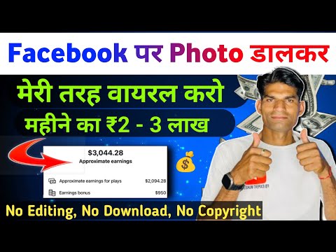 $3000 / Month ✅ Facebook फोटो viral कैसे करे || facebook पर phoho डालकर paise kaise kamaye #bonus