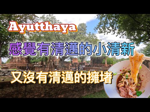 Ayutthaya 感覺有清邁的清新 又沒有清邁的擁堵