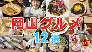 【岡山グルメ12選】岡山へ旅行に行くならこれ食べて‼️ご当地名物にB級グルメ、オススメ名店を一気に紹介します🙌【岡山・倉敷美観地区・児島・津山・笠岡・蒜山 etc】