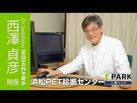 【西澤 貞彦 院長 Movie】浜松PET診断センター_EPARK人間ドック