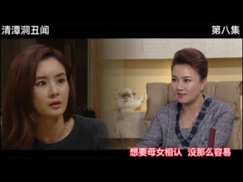 清潭洞丑闻（第八集）婆婆为了阻止大儿媳母女相认，居然找人来假冒。#韩剧推荐 #韩剧 #剧情解说#清潭洞丑闻（09/03/2022）( CC Subtitles）